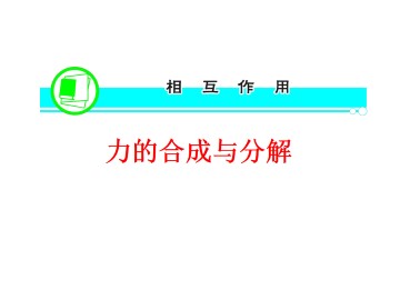 力的合成_课件9