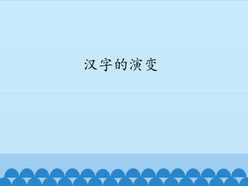 汉字的演变_课件1
