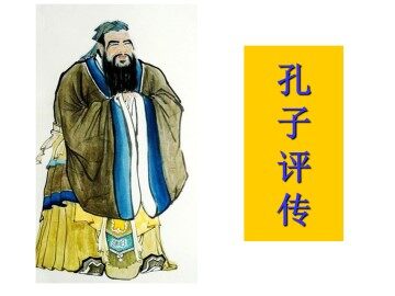 孔子评传_课件1