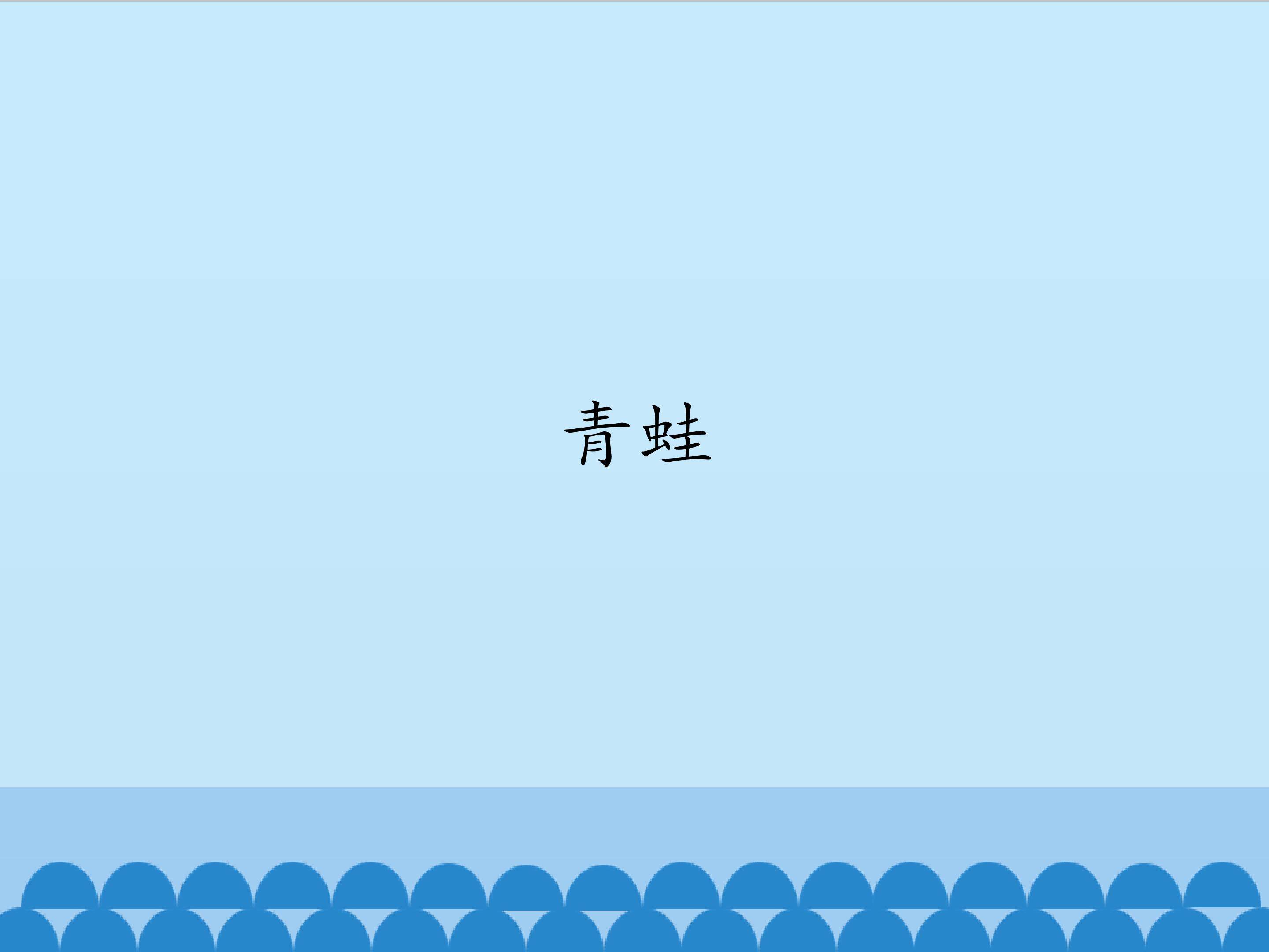 青蛙_课件1
