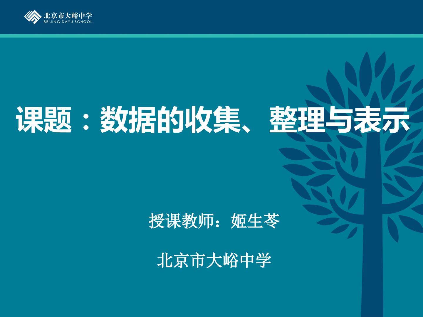 9.2 数据的收集与整理