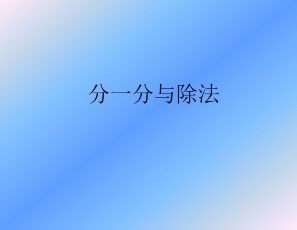 分一分与除法_课件1