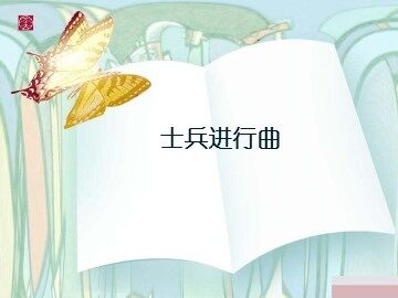 士兵进行曲_课件1
