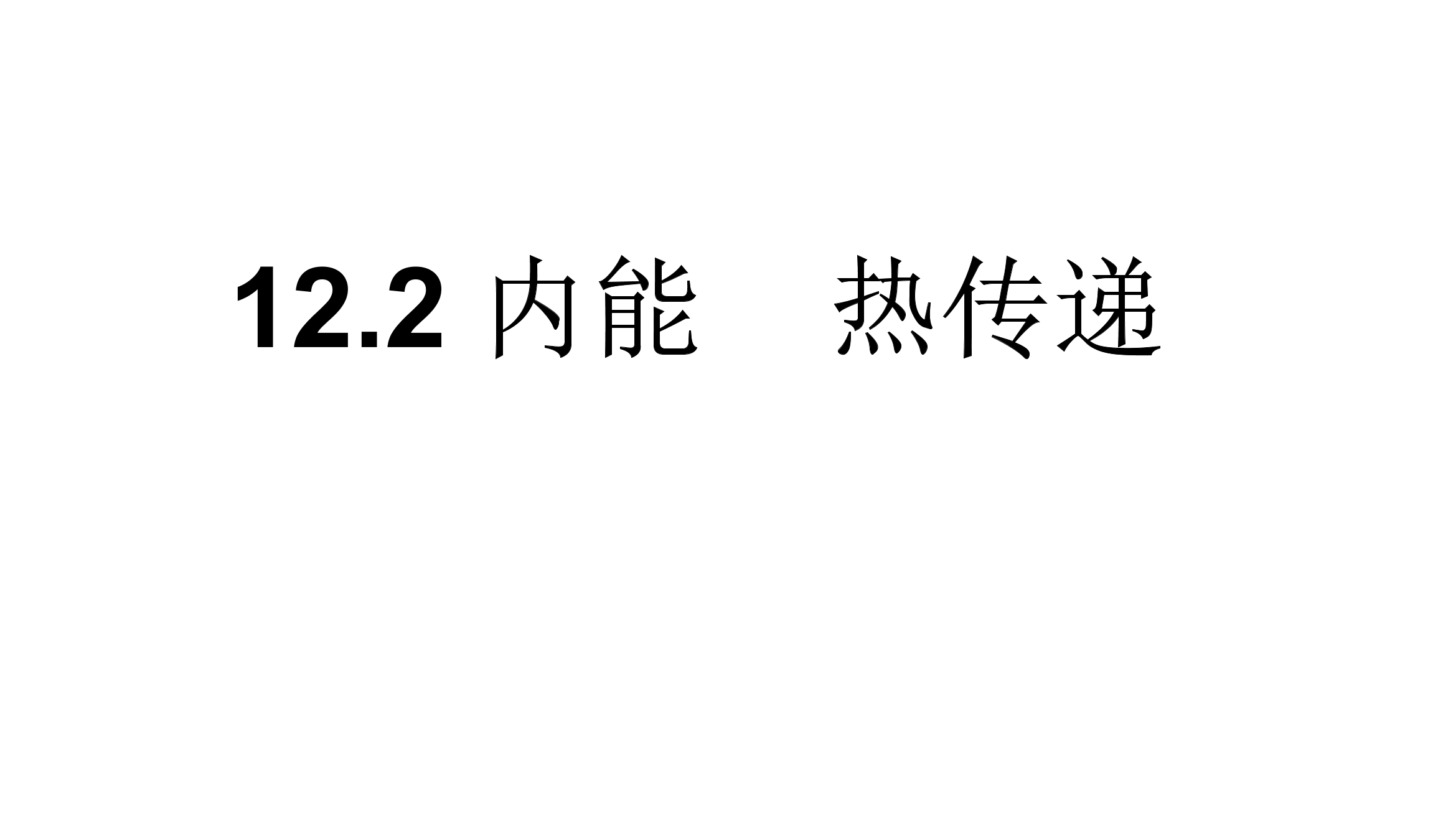 【★★】9年级物理苏科版上册课件《12.2 内能热传递》（共23张PPT）