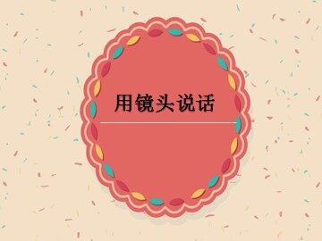 用镜头说话_课件1