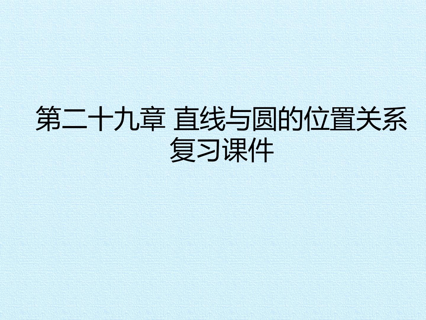 第二十九章 直线与圆的位置关系 复习课件