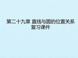 第二十九章 直线与圆的位置关系 复习课件