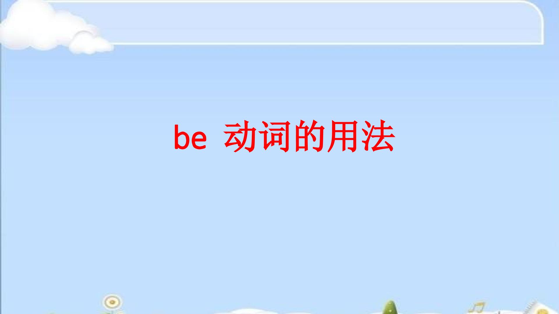 be动词的用法