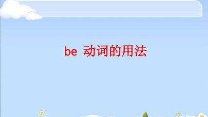 be动词的用法