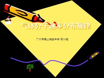 物理粤教版高二年级选修3-3第一章第6节教学课件