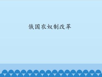 俄国农奴制改革_课件1