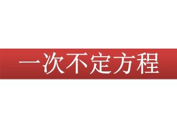一次不定方程_课件1