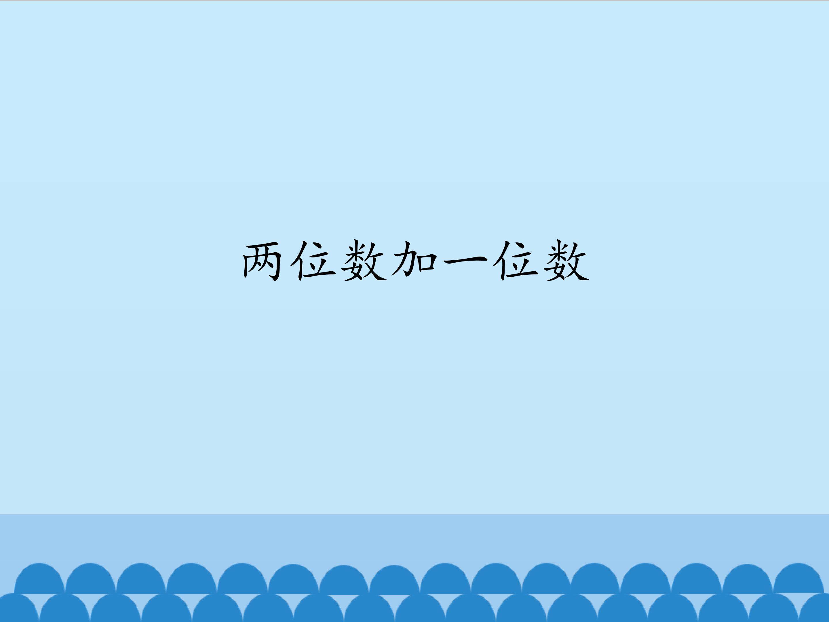 两位数加一位数_课件1