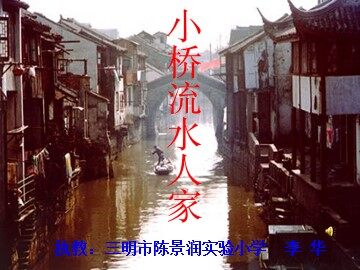 8.小桥流水人家