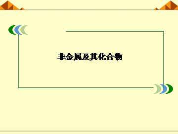 富集在海水中的元素----氯_课件24