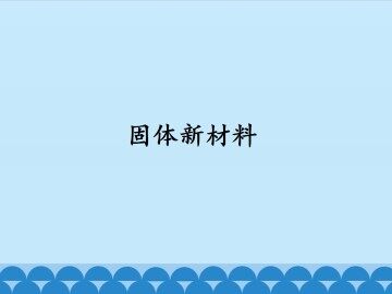固体新材料_课件1