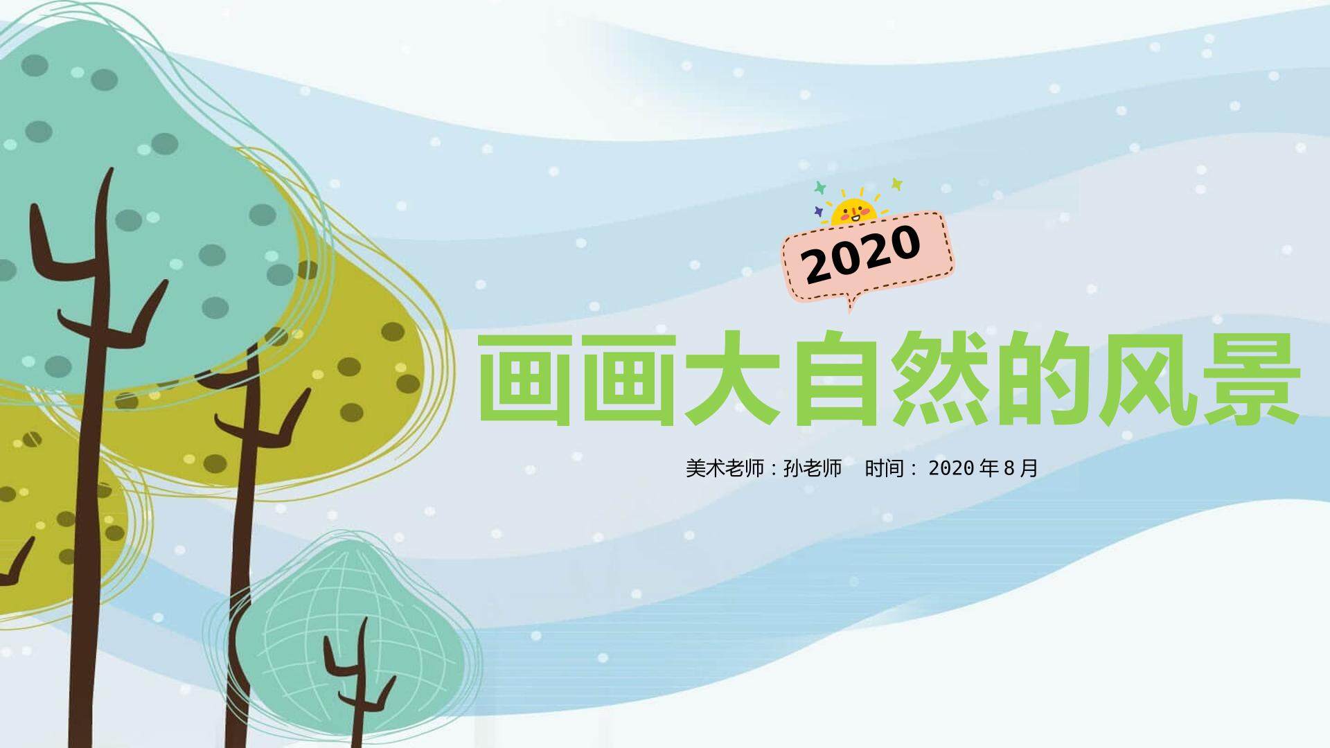 画画大自然的风景