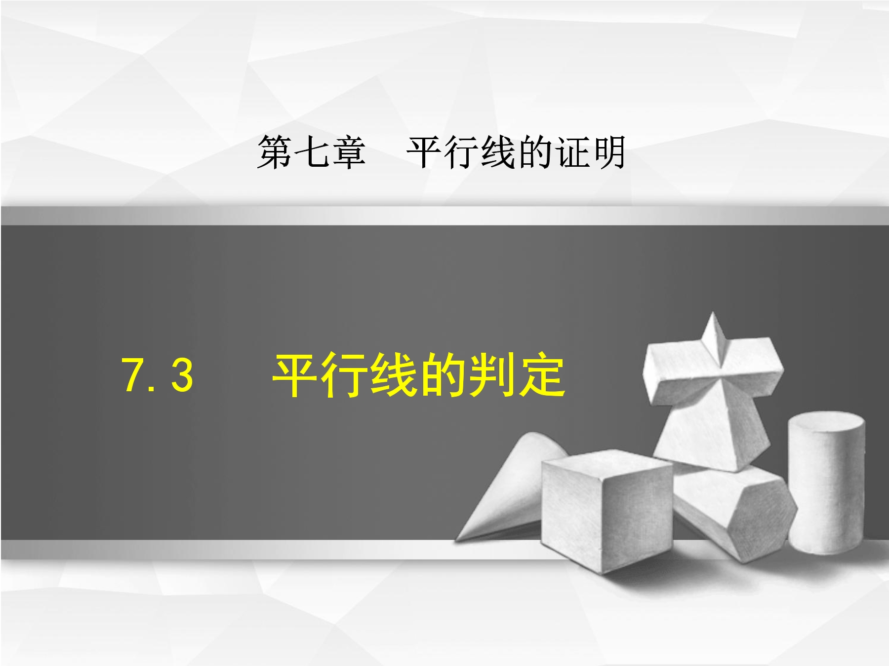 8年级数学北师大版上册课件第7章《3 平行线的判定》02