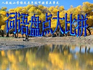 回顾·拓展五 