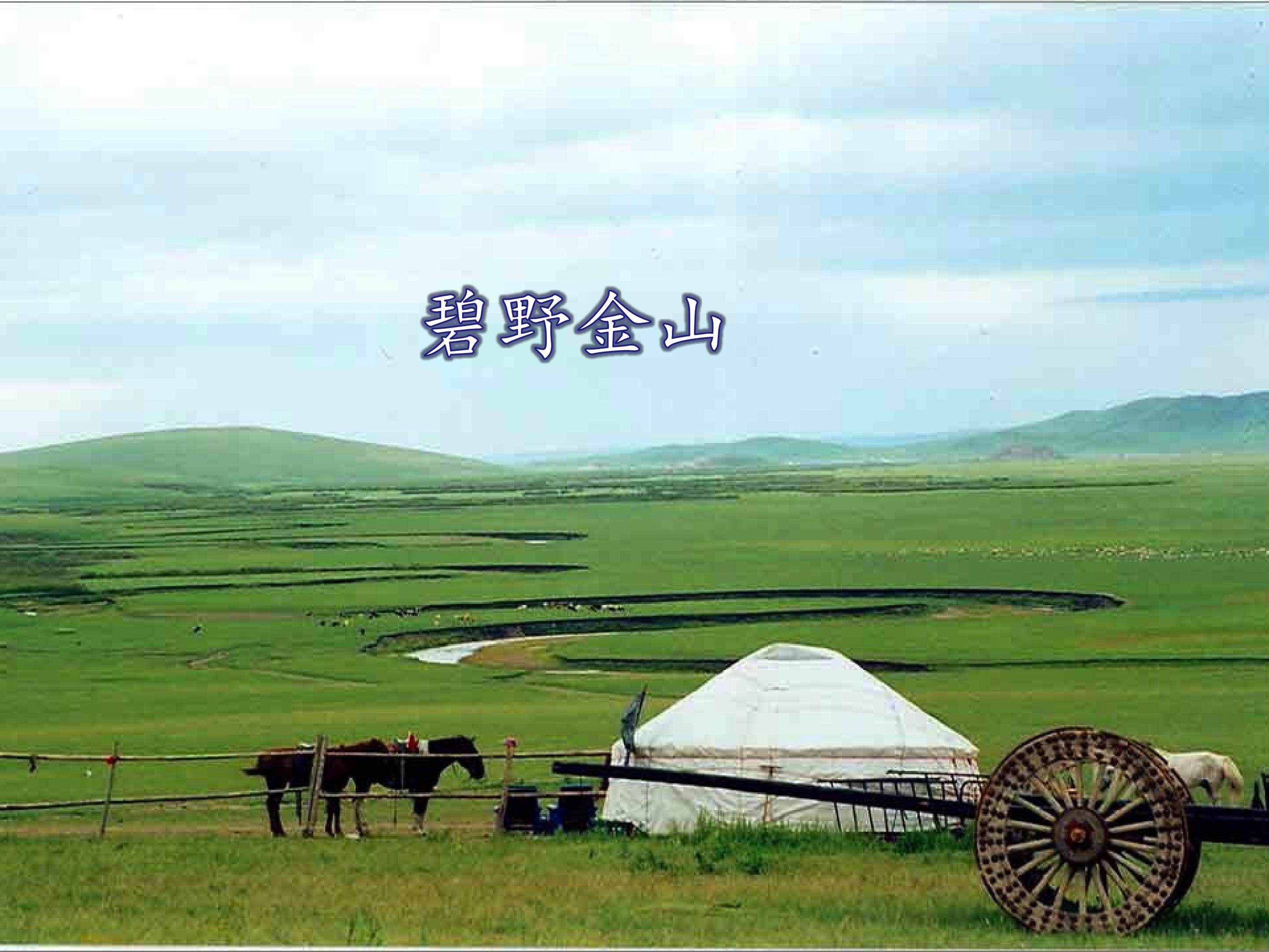 第二单元 碧野金山 成长的足迹_课件1