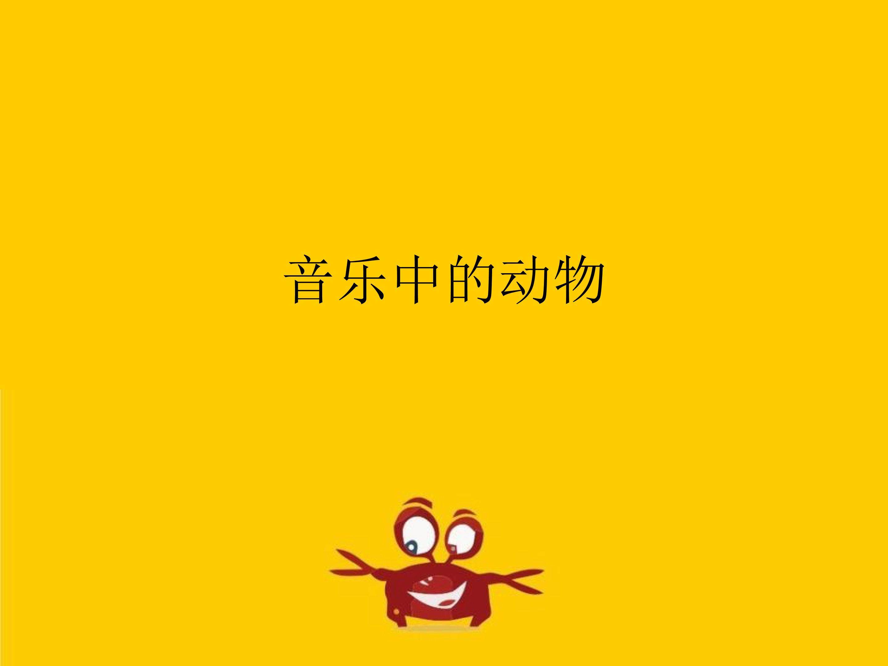 音乐中的动物_课件1