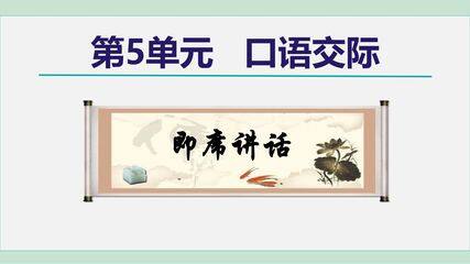 部编版八年级下册语文课件第五单元口语交际《即席讲话》(共29张PPT)