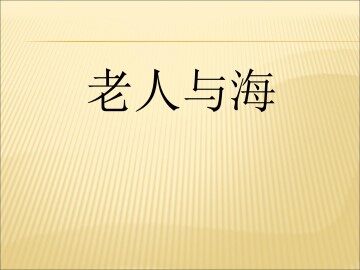 老人与海_课件15