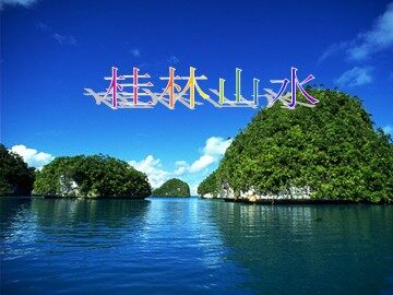 2 桂林山水