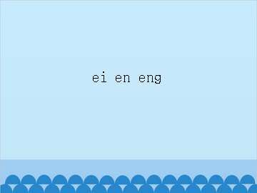 ei en eng_课件1