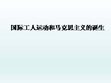 国际工人运动和马克思主义的诞生_课件2