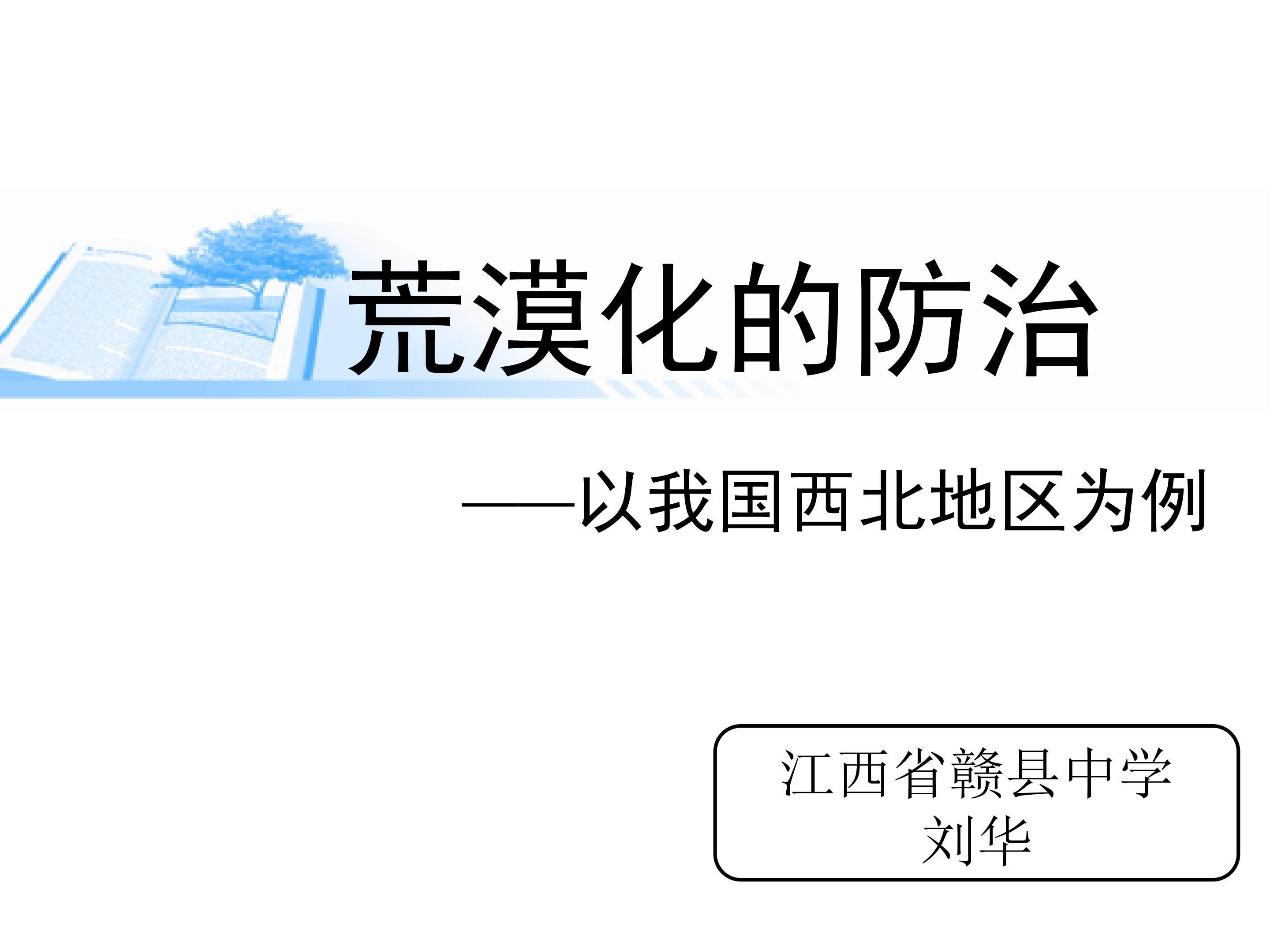 荒漠化的防治-课件