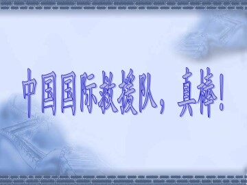 28* 中国国际救援队，真棒！