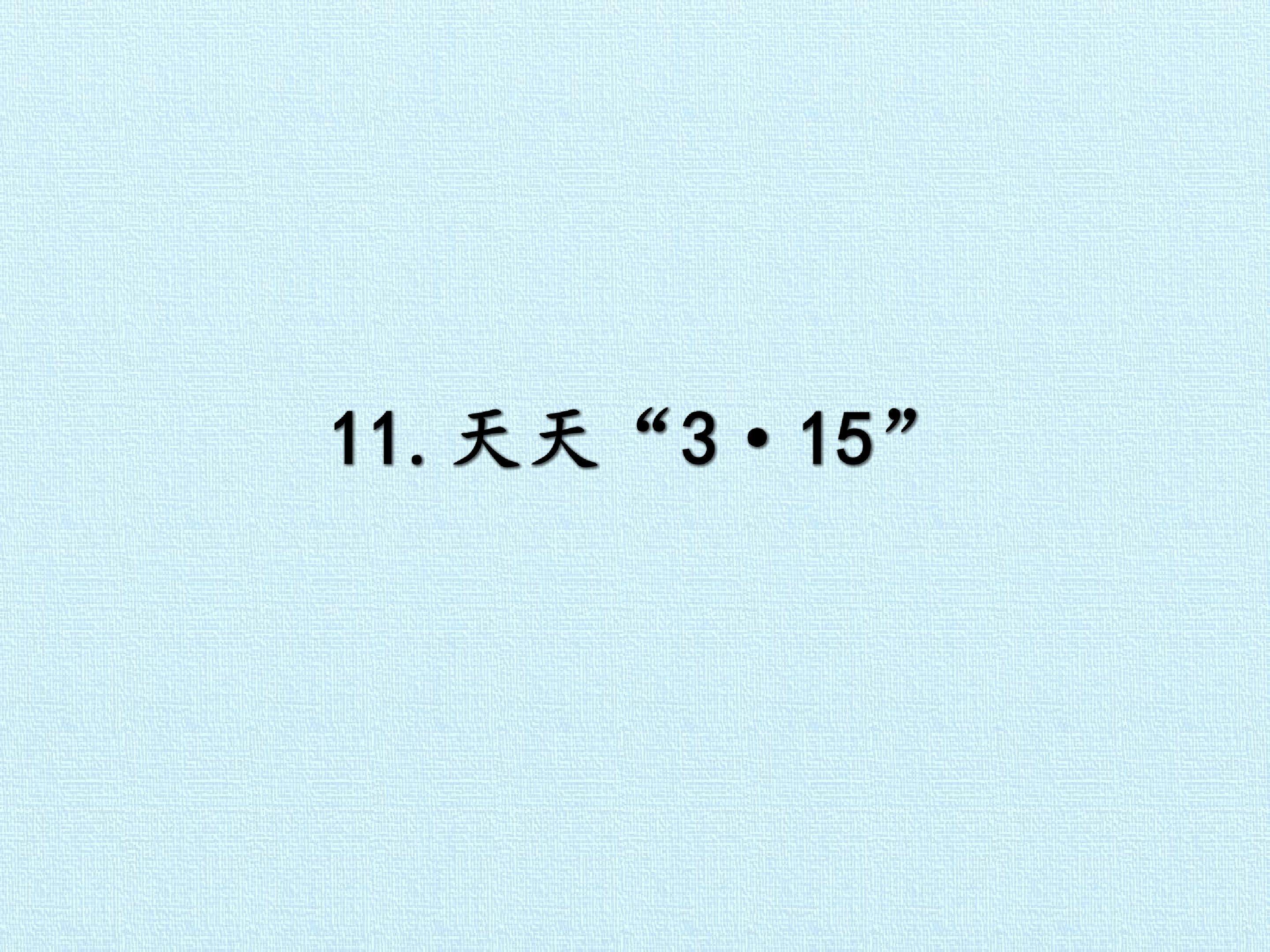 11. 天天“3•15”