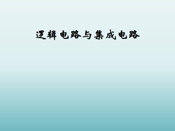 逻辑电路与集成电路_课件2