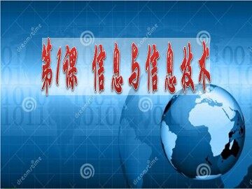一、我们生活在信息的世界里