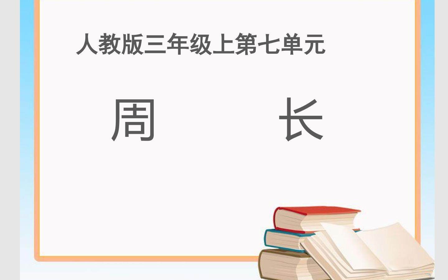 认识周长