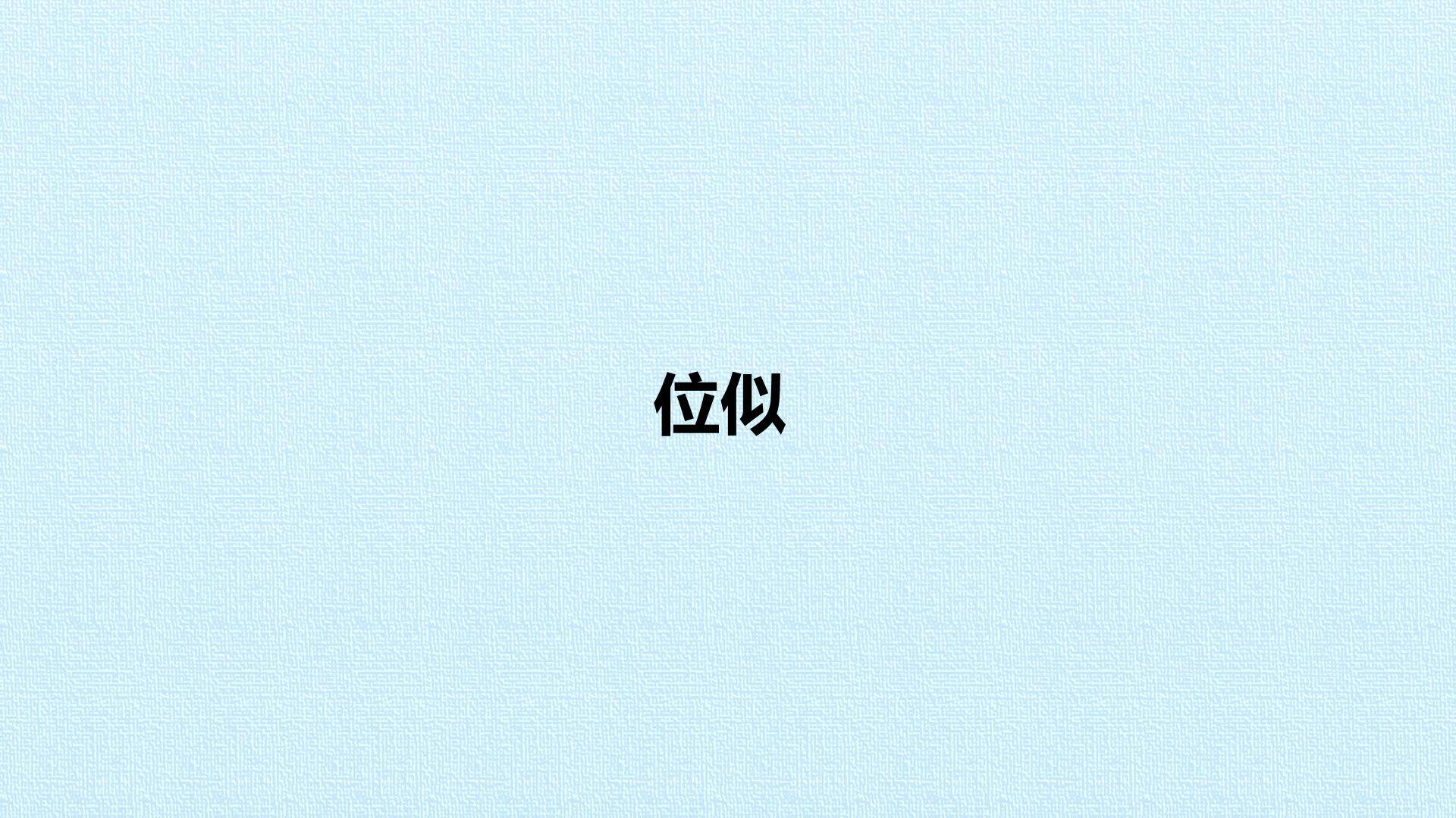 位似_课件1