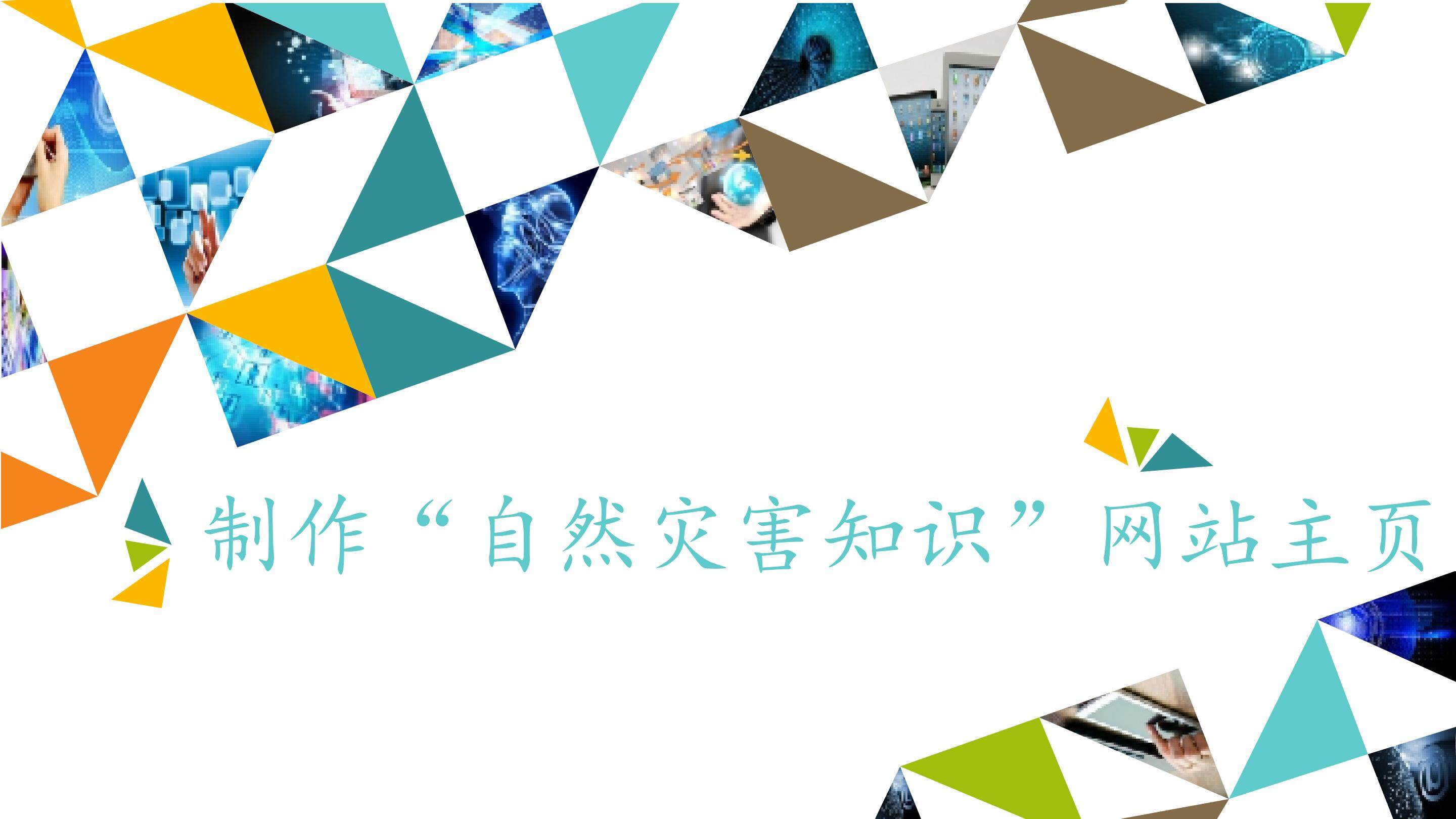 制作“自然灾害知识”网站主页_课件1
