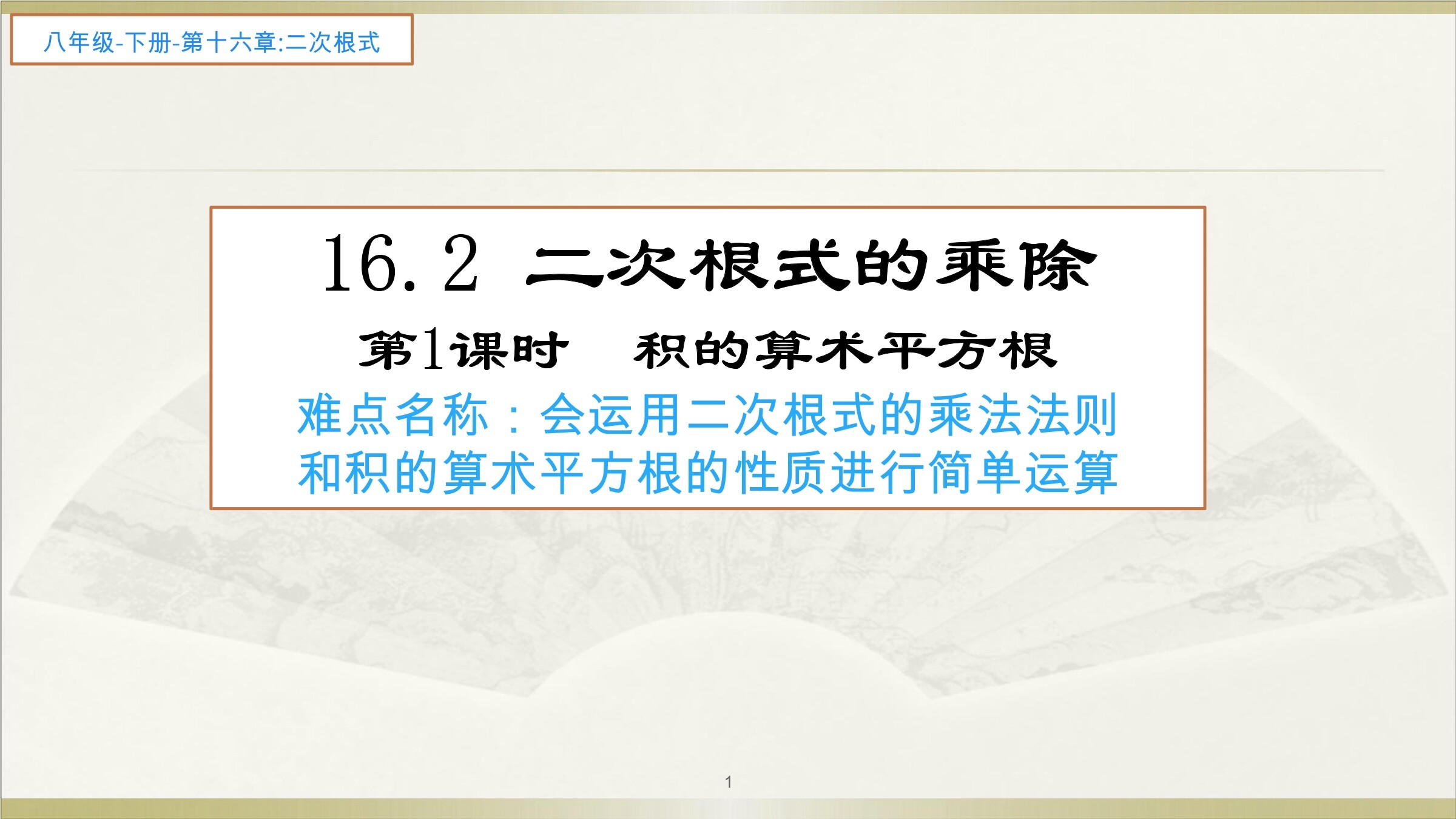 积的算术平方根