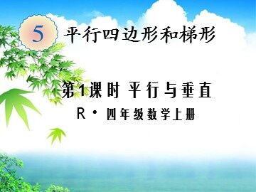 平行与垂直