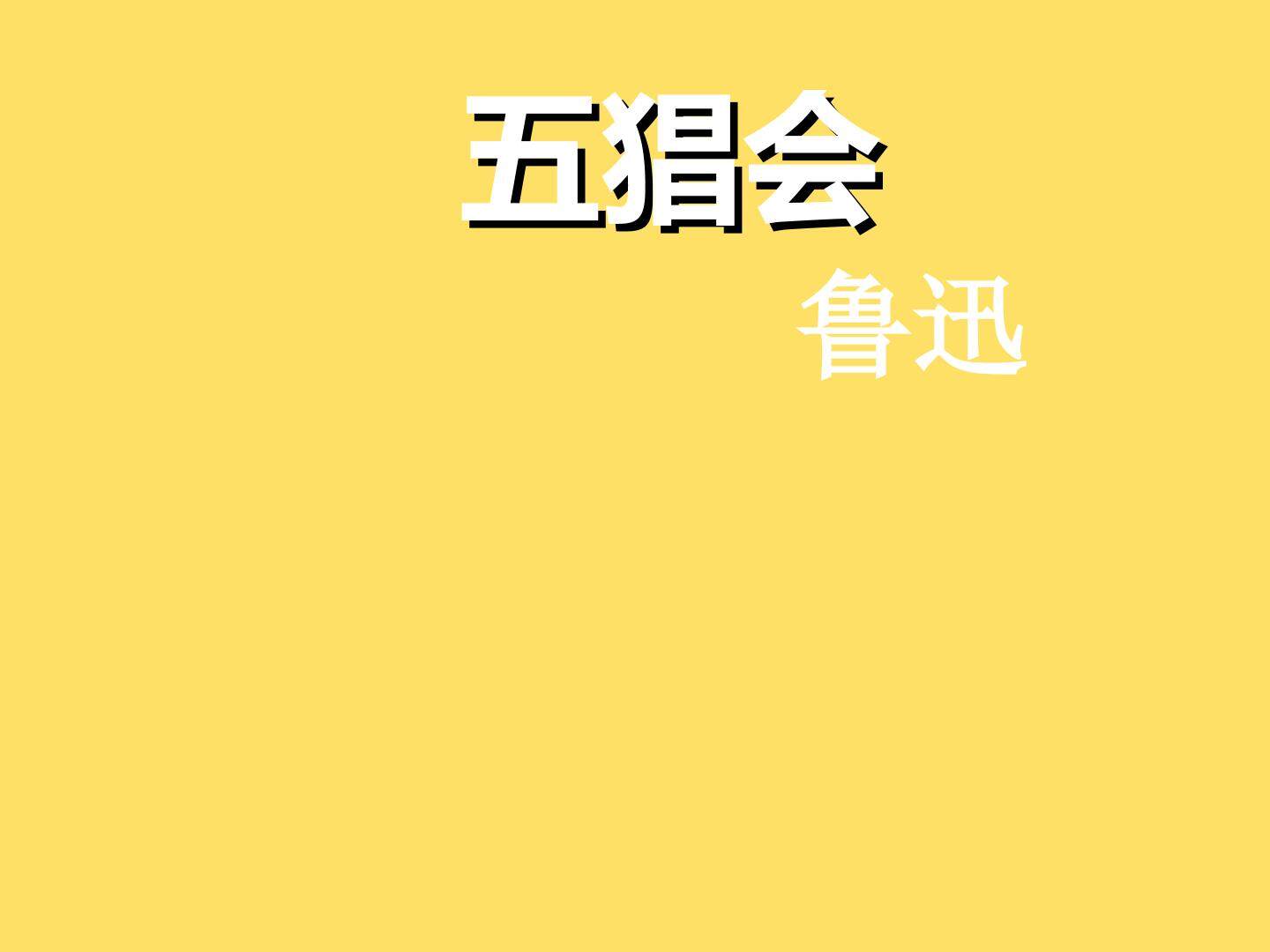 五猖会_课件2