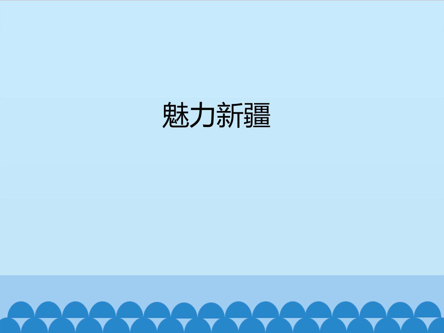 魅力新疆_课件1