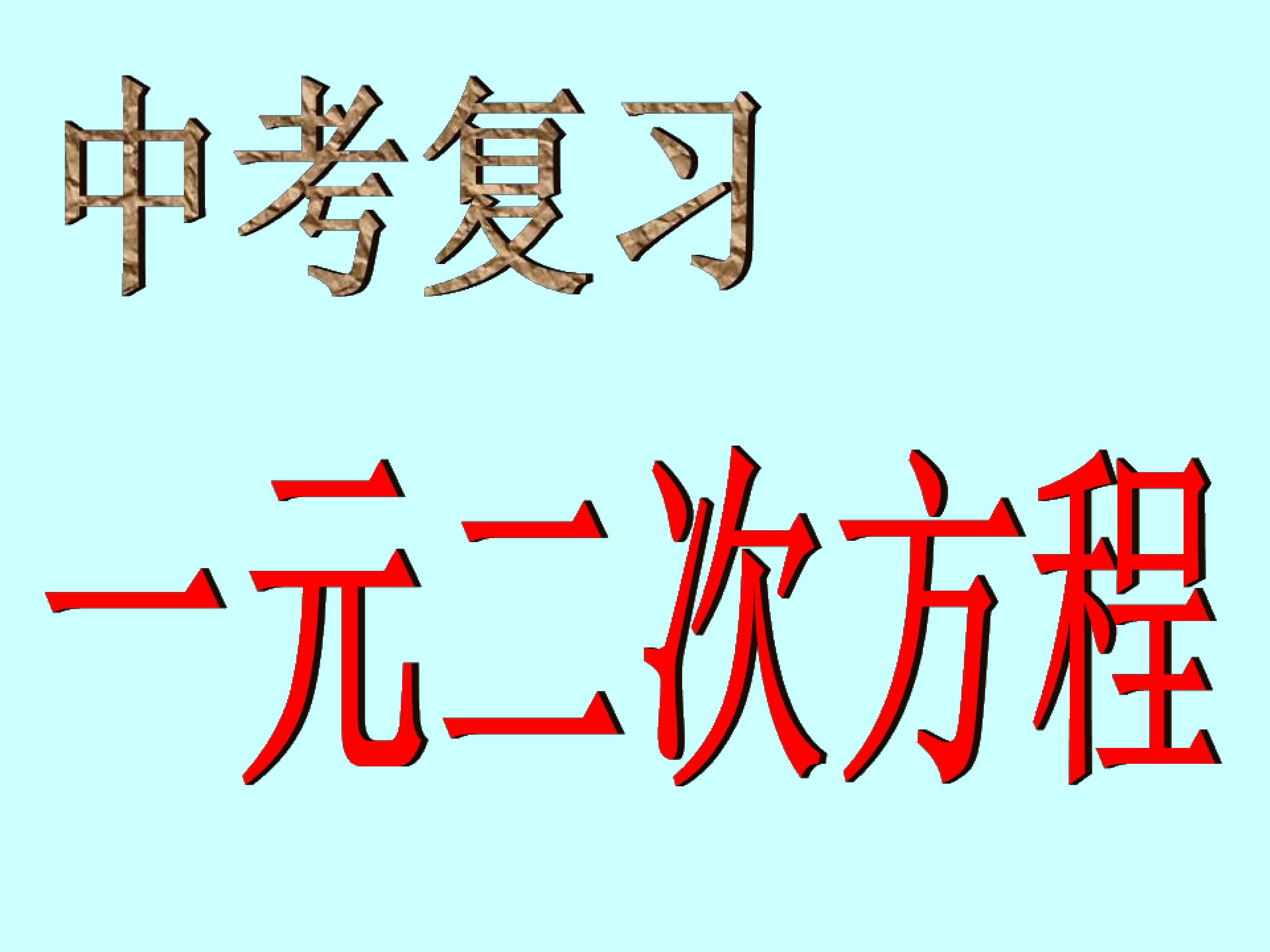 中考复习课件一元二次方程复习课