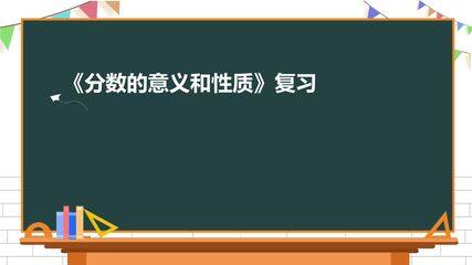 【★】5年级数学苏教版下册课件第4单元《单元复习》