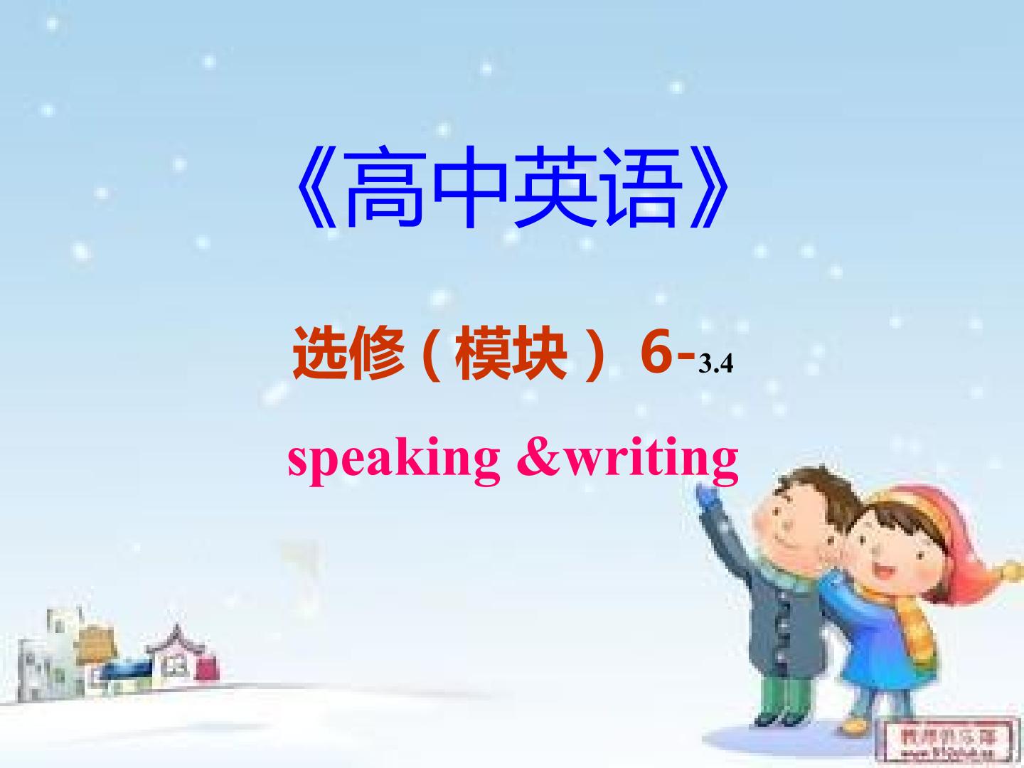 选修6 综合复习课 speaking&wrting