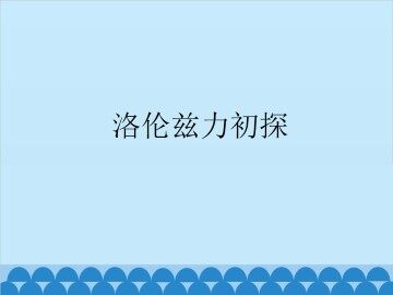 洛伦兹力初探_课件1