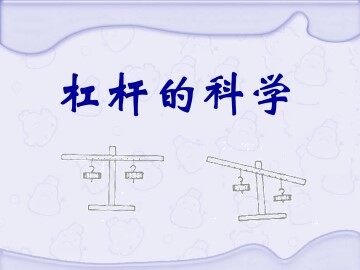 杠杆的科学_课件1