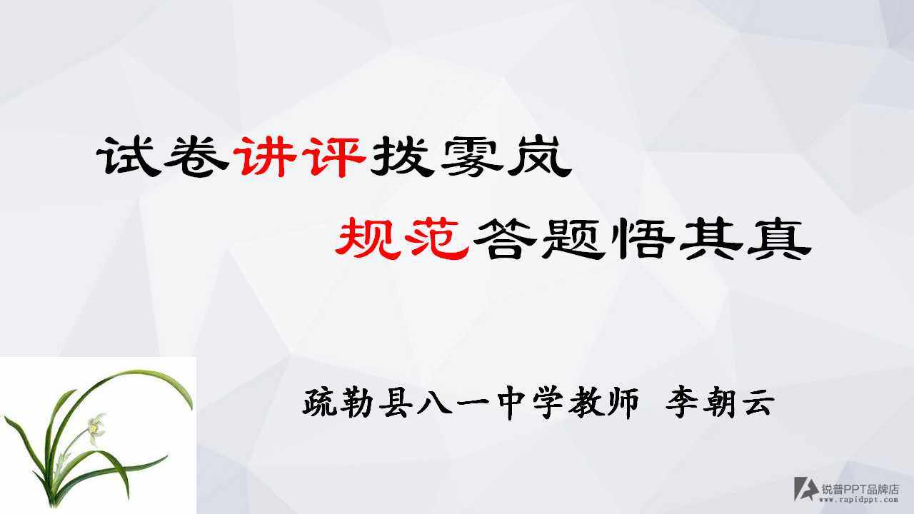 高三语文二轮复习试卷讲评——规范答题