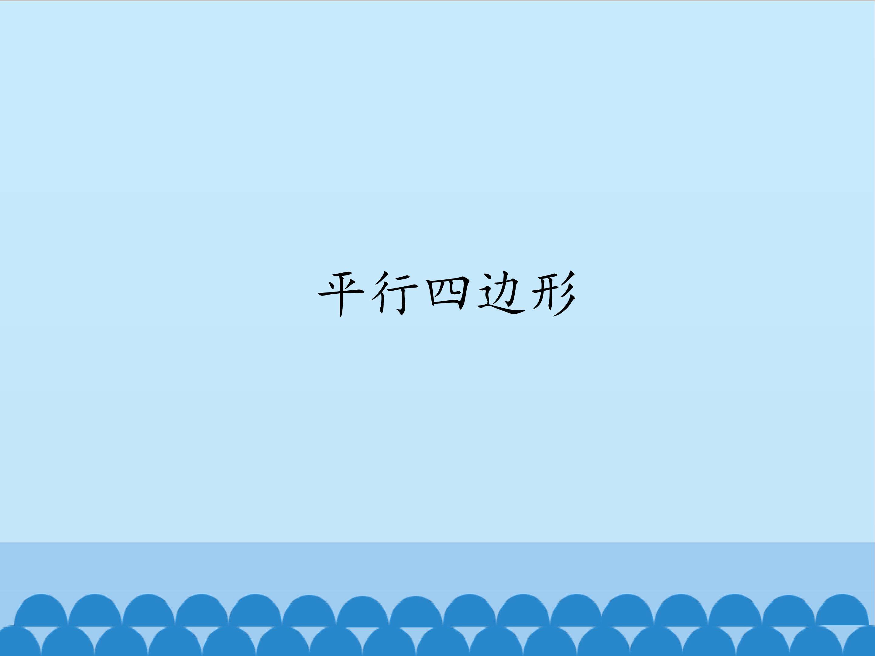 平行四边形_课件1