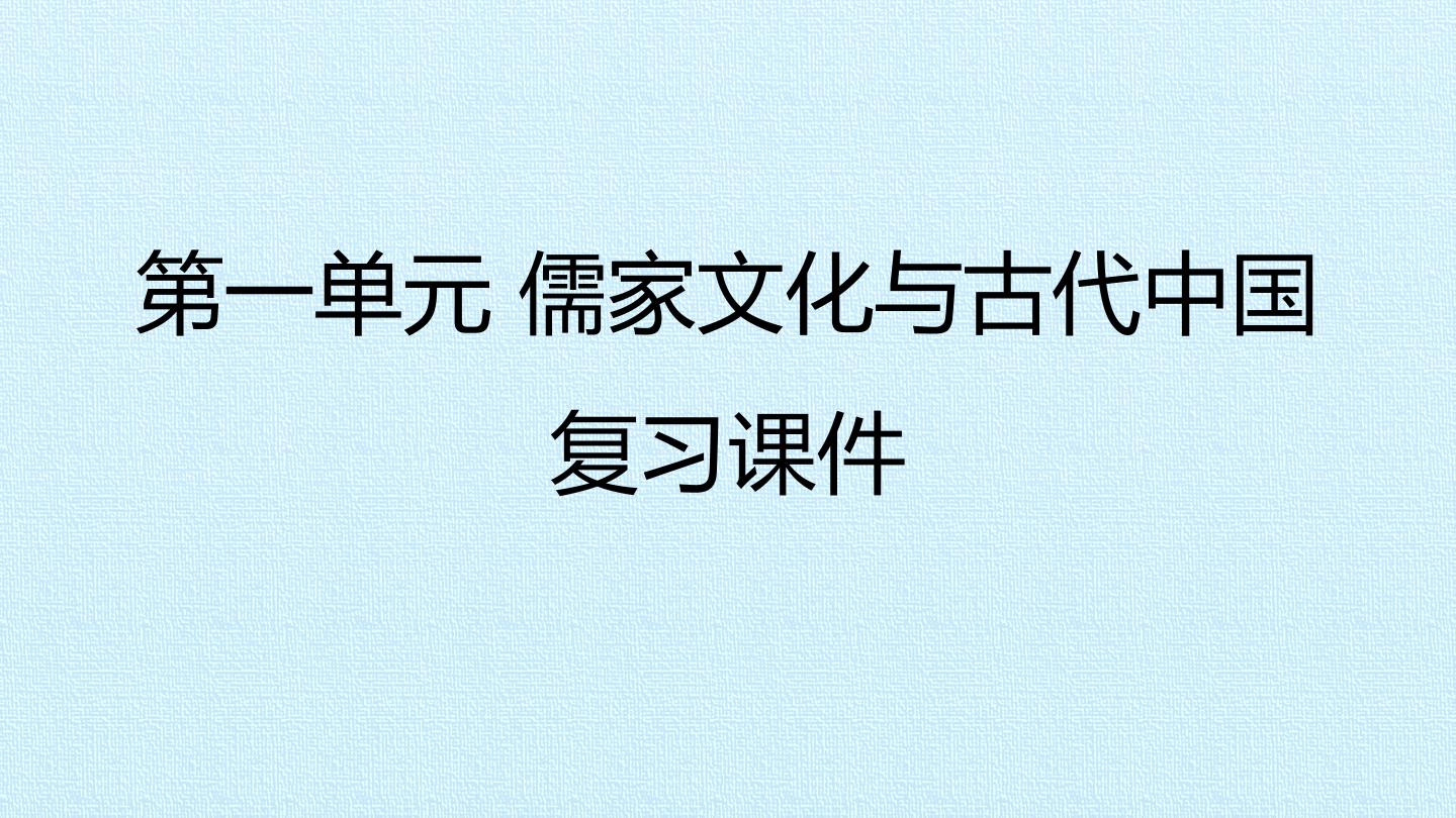 第一单元 儒家文化与古代中国 复习课件